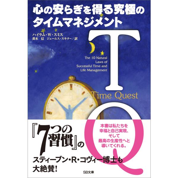 TQ-心の安らぎを得る究極のタイムマネジメント 電子書籍版 / ハイラム・W・スミス/黄木信/ジェー...