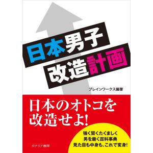 日本男子改造計画 電子書籍版 / ブレインワークス｜ebookjapan