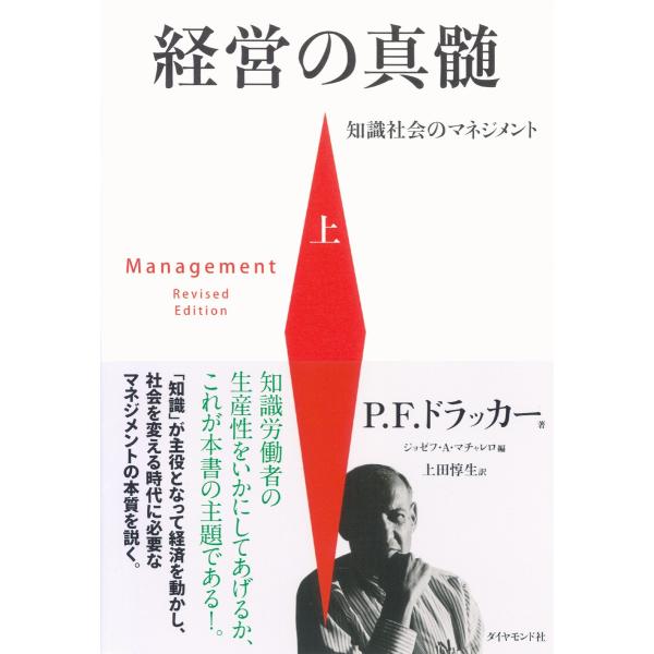 経営の真髄[上]―――知識社会のマネジメント 電子書籍版 / 著:P.F.ドラッカー/編:ジョゼフ・...