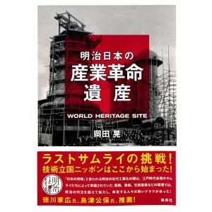 明治日本の産業革命遺産 ラストサムライの挑戦! 技術立国ニッポンはここから始まった! 電子書籍版 / 岡田 晃｜ebookjapan