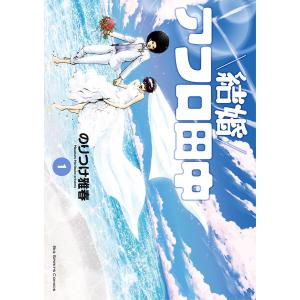 新品 / 結婚アフロ田中 (1-10巻 全巻) 全巻セット : 漫画全巻ドット