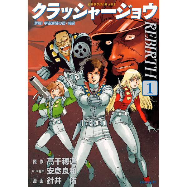 クラッシャージョウ REBIRTH (1) 電子書籍版 / 漫画:針井祐 原作:高千穂遙 キャラクタ...