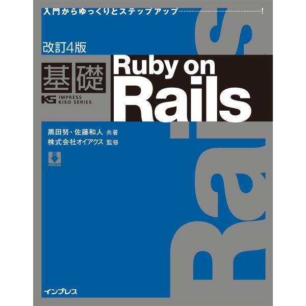 改訂4版 基礎Ruby on Rails 電子書籍版 / 黒田努/佐藤和人