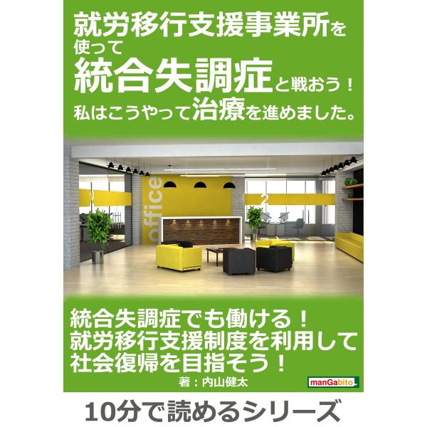 就労移行支援事業所を使って統合失調症と戦おう!私はこうやって治療を進めました。 電子書籍版 / 内山...