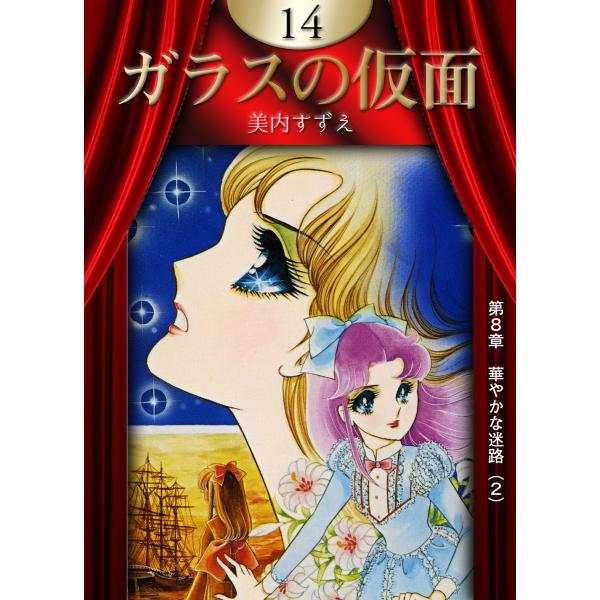ガラスの仮面 (14) 電子書籍版 / 美内すずえ