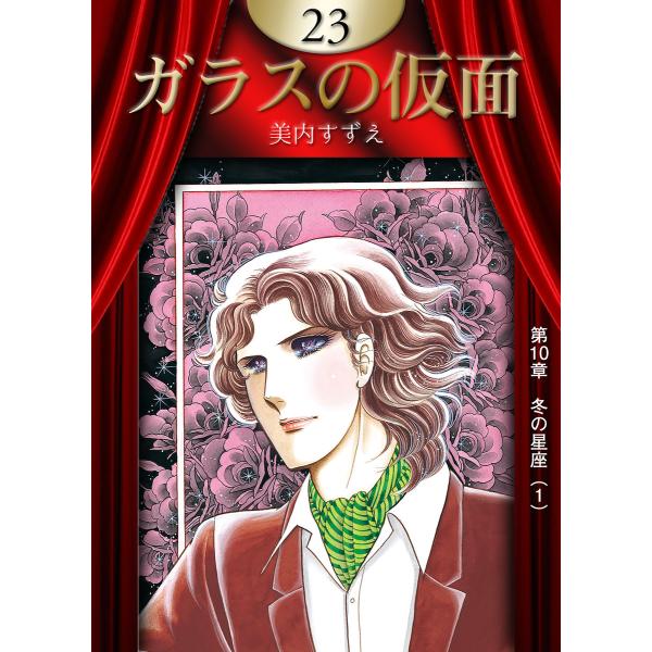 ガラスの仮面 (23) 電子書籍版 / 美内すずえ