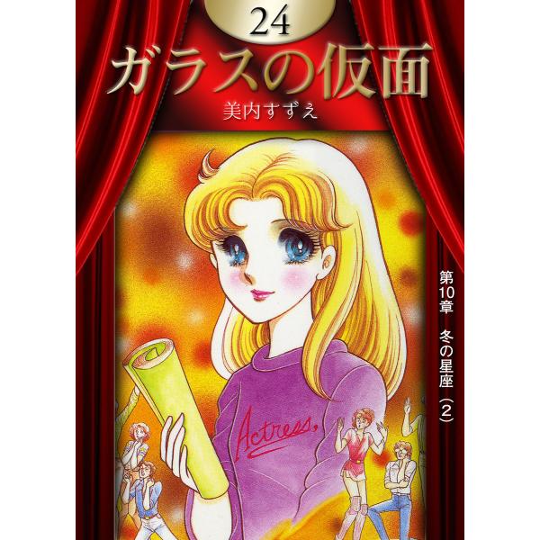 ガラスの仮面 (24) 電子書籍版 / 美内すずえ