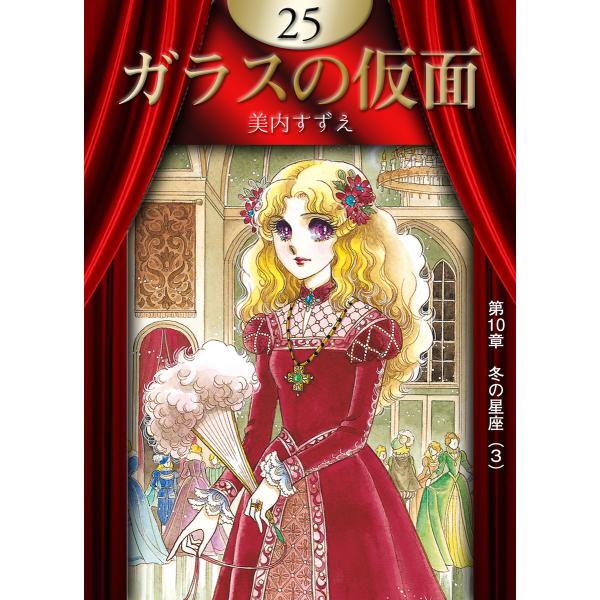 ガラスの仮面 (25) 電子書籍版 / 美内すずえ