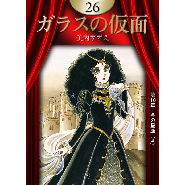 ガラスの仮面 (26) 電子書籍版 / 美内すずえ