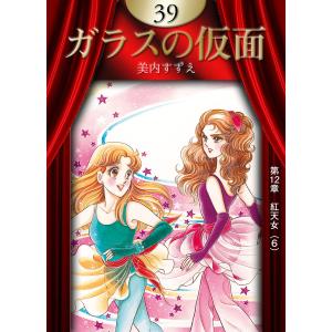 ガラスの仮面 (46) 電子書籍版 / 美内すずえ : ebookjapan ヤフー店