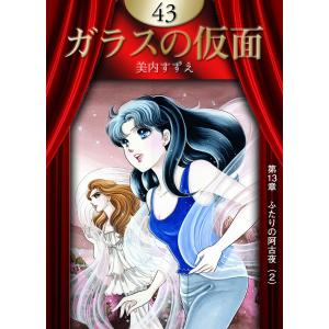 ガラスの仮面 (46) 電子書籍版 / 美内すずえ : ebookjapan ヤフー店