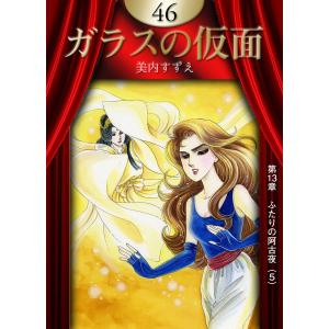 ガラスの仮面 (46) 電子書籍版 / 美内すずえ : ebookjapan ヤフー店