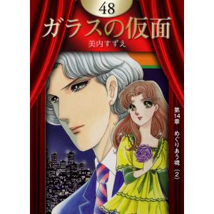 白泉社 ガラスの仮面/漫画全巻セット◇C≪1〜49巻（既刊）≫ : WebShop