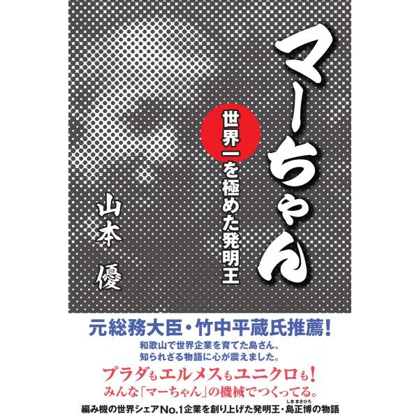 マーちゃん 世界一を極めた発明王―――プラダもエルメスもユニクロも! 電子書籍版 / 著:山本優