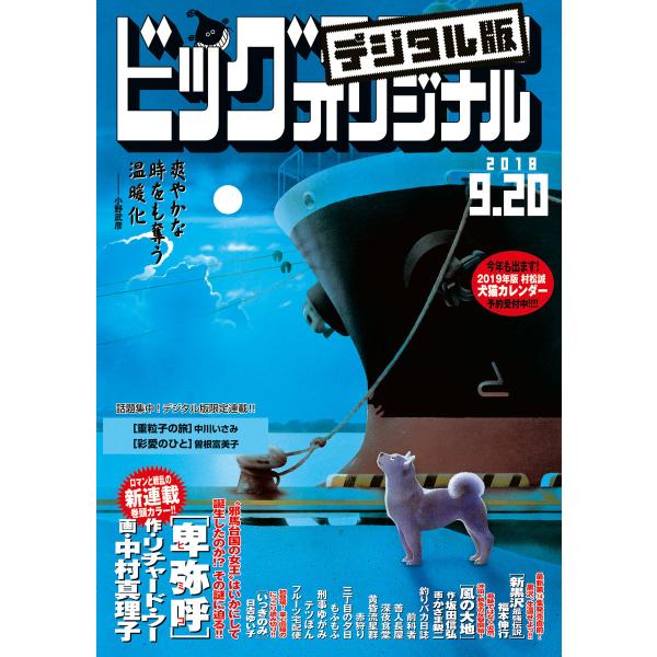 ビッグコミックオリジナル 2018年18号(2018年9月5日発売) 電子書籍版