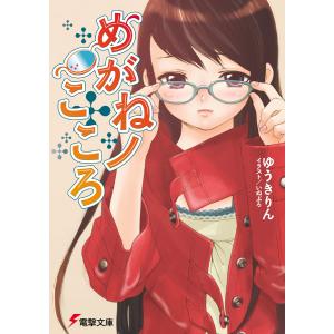 めがねノこころ 電子書籍版 / 著者:ゆうきりん イラスト:いぬぶろ｜ebookjapan