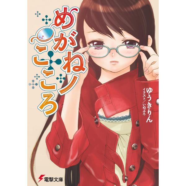 めがねノこころ 電子書籍版 / 著者:ゆうきりん イラスト:いぬぶろ
