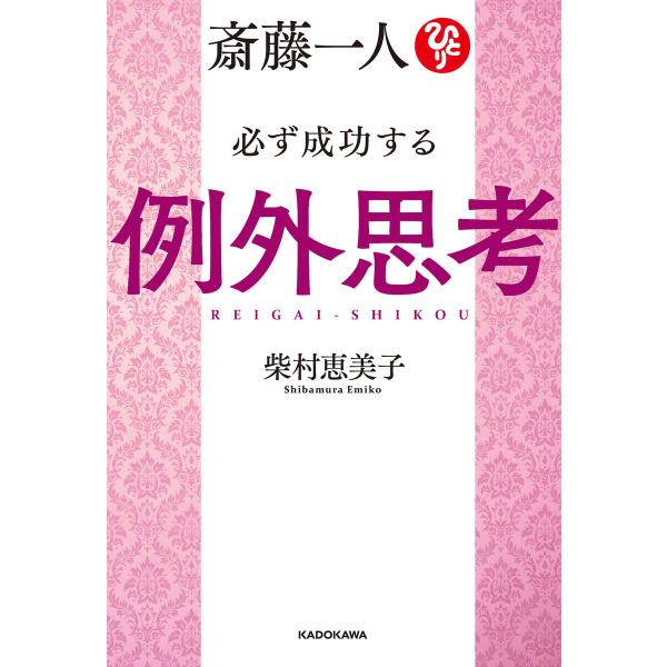 斎藤一人 必ず成功する例外思考【電子特典付き】 電子書籍版 / 著者:柴村恵美子