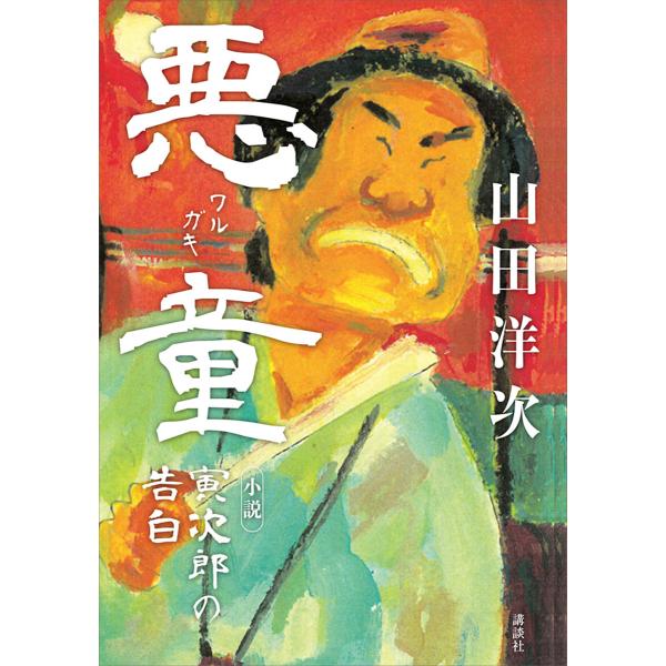 悪童 小説 寅次郎の告白 電子書籍版 / 山田洋次