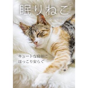 眠りねこ 電子書籍版 / エディング編集部｜ebookjapan