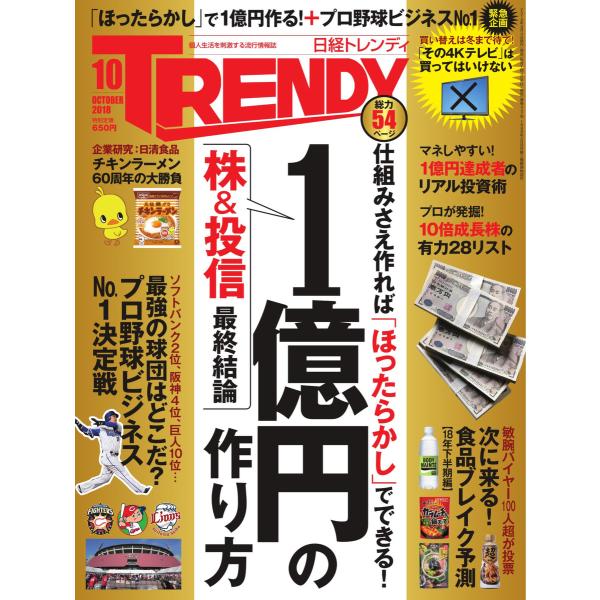 日経トレンディ (TRENDY) 2018年10月号 電子書籍版 / 日経トレンディ (TRENDY...