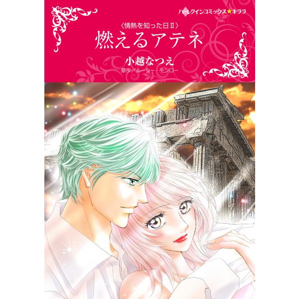 燃えるアテネ 【情熱を知った日 II】 電子書籍版 / 小越なつえ 原作:ルーシー・モンロー