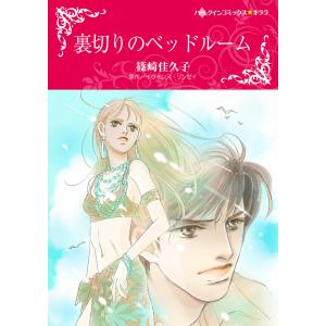 裏切りのベッドルーム 電子書籍版 / 篠崎佳久子 原作:イヴォンヌ・リンゼイ｜ebookjapan