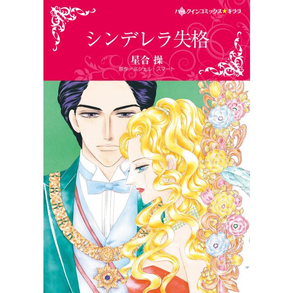 シンデレラ失格 電子書籍版 / 星合操 原作:ミシェル・スマート