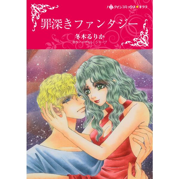 罪深きファンタジー 電子書籍版 / 冬木るりか 原作:イザベル・シャープ