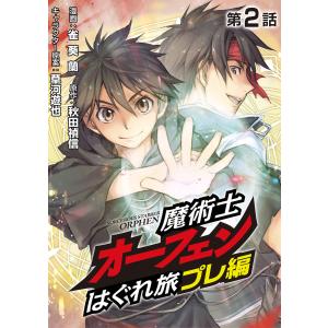 魔術士オーフェンはぐれ旅 プレ編(2)【単話】 電子書籍版 / 著:雀葵蘭 原作:秋田禎信 イラスト原案:草河遊也｜ebookjapan