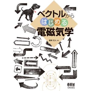 ベクトルからはじめる電磁気学 電子書籍版 / 著:坂本文人