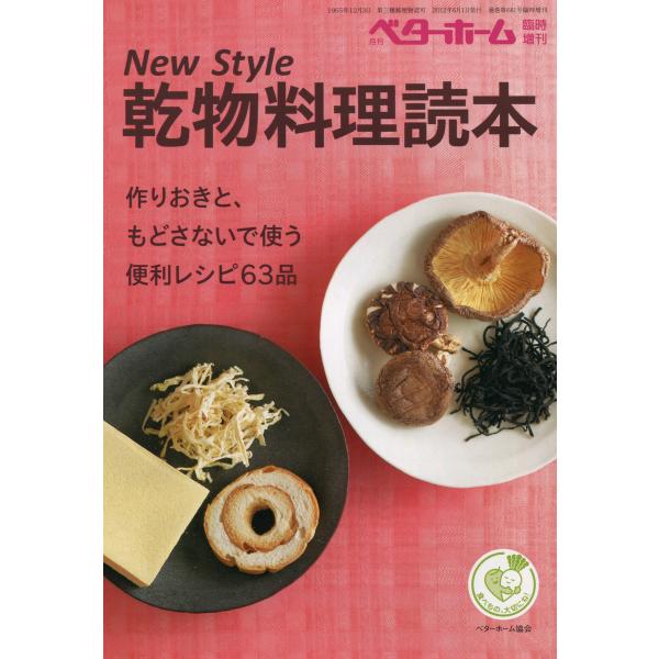 New Style 乾物料理読本-作りおきと、もどさないで使う便利レシピ63品 電子書籍版 / 編:...