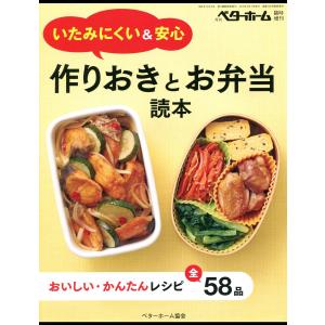 いたみにくい&安心 作りおきとお弁当読本-おいしい・かんたんレシピ全58品 電子書籍版 / 編:ベターホーム協会｜ebookjapan