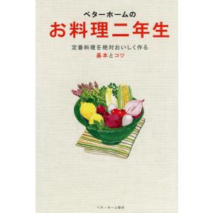 ベターホームのお料理二年生―定番料理を絶対おいしく作る基本とコツ 電子書籍版 / 編:ベターホーム協会 家庭料理の本の商品画像