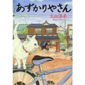 あずかりやさん 電子書籍版 / 著:大山淳子 イラスト:藤原徹司(テッポー・デジャイン。)