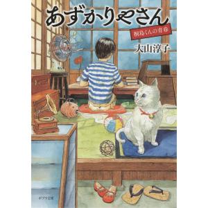 あずかりやさん 桐島くんの青春 電子書籍版 / 著:大山淳子 イラスト:藤原徹司(テッポー・デジャイン。)｜ebookjapan