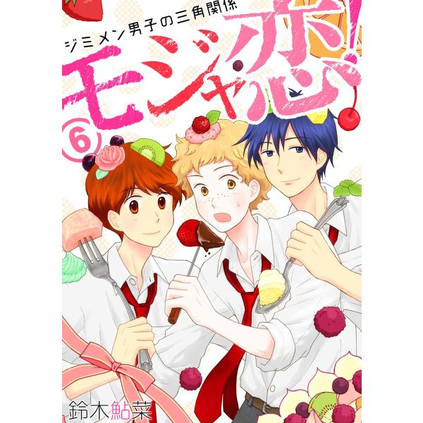 モジャ恋!〜ジミメン男子の三角関係〜【おまけページ増量・分冊版】(6) 電子書籍版 / 鈴木鮎菜