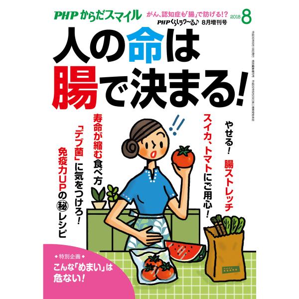PHPくらしラクーる2018年8月増刊 人の命は腸で決まる!【PHPからだスマイル】 電子書籍版 /...