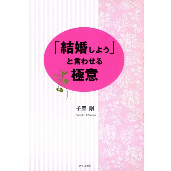 「結婚しよう」と言わせる極意 電子書籍版 / 著:千原剛