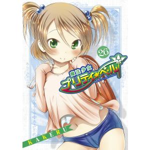 魔法少女プリティ☆ベル(26) 電子書籍版 / KAKERU｜ebookjapan