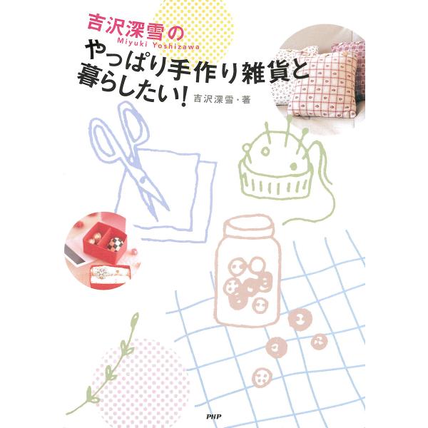 吉沢深雪の やっぱり手作り雑貨と暮らしたい! 電子書籍版 / 著:吉沢深雪