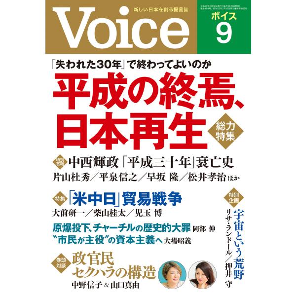Voice 平成30年9月号 電子書籍版 / 編:Voice編集部