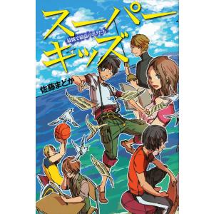 スーパーキッズ 最低で最高のボクたち 電子書籍版 / 佐藤まどか