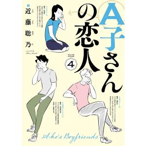 A子さんの恋人 4巻 電子書籍版 / 著者:近藤聡乃
