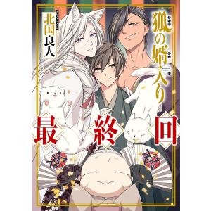 狐の婿入り 分冊版 : 6 電子書籍版 / 北国良人｜ebookjapan