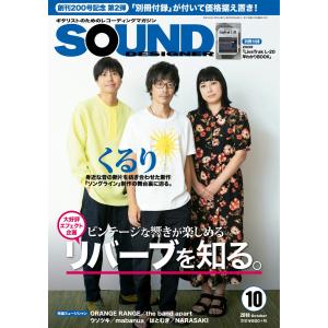 SOUND DESIGNER (サウンドデザイナー) 2018年10月号 電子書籍版