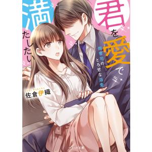 君を愛で満たしたい〜御曹司のとろ甘な溺愛〜 電子書籍版 / 佐倉伊織｜ebookjapan