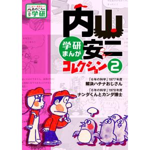 内山安二コレクション 2 電子書籍版 / 内山安二｜ebookjapan