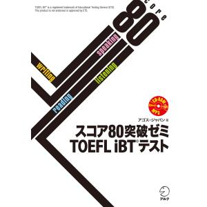 [音声DL付]スコア80突破ゼミ TOEFL iBT(R) テスト 電子書籍版 / 著:アゴス・ジャパン TOEFLの本の商品画像