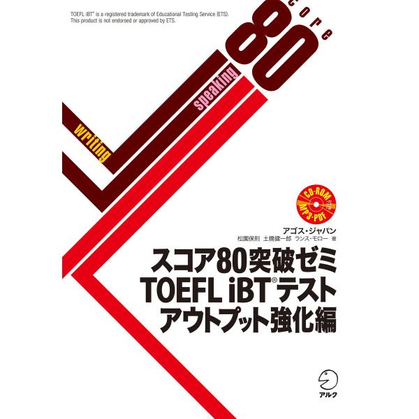 [音声DL付]スコア80突破ゼミ TOEFL iBT(R) テスト アウトプット強化編 電子書籍版 ...